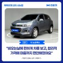경동카써비스 | [리본카 구매후기] 더 뉴트랙스 인증중고차로 구매했어요💙 트랙스 중고 직영중고차로 8일간 타보고 결정...