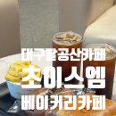 대구 팔공산 카페_ 대형베이커리카페 초이스엠