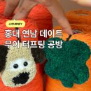 툭툭공방 | 홍대 연남 이색 데이트 터프팅 공방 무이 아뜰리에 후기