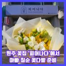송이유치원 | 원주 무실동 꽃집 피어나다에서 칠순 꽃다발 준비