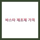 바스타 제초제 가격 비교 및 특징 총정리 (대체품, 효과, 사용법)