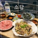 소담 | 📍부산역 뭉티기 맛집 추천! ‘소담’ 후기 (차돌사시미+전골+육회불닭까지 싹 먹고 옴🔥)