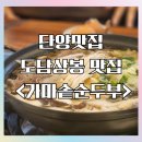 단양 맛집 ㅣ 단양 도담상봉 한식 맛집 &lt;도담상봉 가마솥 순두부&gt; 부모님과 가기 좋은 식당