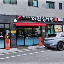 강씨네아천칡냉면 이미지