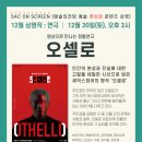 예술의전당 영상화사업 SAC on Screen- 오셀로 이미지