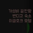 수모텔 | 이글호크 모텔 벤디고 방문객 강추 가성비 끝판왕 숙소는 바로 여기!