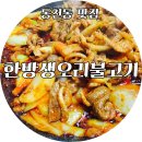 한방생오리불고기
