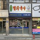 청석골멸치국수