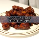 애련정로 | 멕시카나치킨 땡초치킨 윙봉, 닭다리 이천창전점 후기
