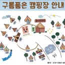 구름품은캠핑장 이미지