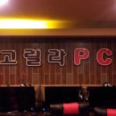 고릴라PC방 이미지