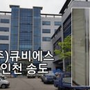 (주)큐비에스
