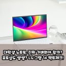 명성티앤티 | LG 그램 14, 대학생/직장인 노트북? 성능부터 휴대성까지 팩트 분석!