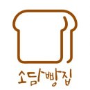 소담빵집 - 부천시 원미구 소향로 25 | 소담빵집