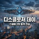 선사진실 | 디스클로저 데이 정보 출연진 평점 후기 스필버그가 선택한 진실