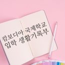 캄보디아이민행정사 | 캄보디아 국제학교 ISPP 지원, 생활기록부 번역공증 후기 (생활기록부, 성적증명서, 추천서 등)