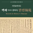 2026 한성백제박물관 기증자료 특별전시회 [기록 &amp; 역사 Ⅰ: 백제 역사의 실마리, 한원(翰苑)] 이미지