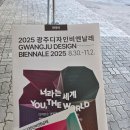 비엔날레 | 2025 광주 디자인 비엔날레 다녀온 후기