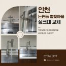 별빛마을 | 인천 남동구 논현동 별빛마을 싱크대 교체 시공 후기