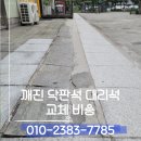구로-구로-구로-1076 | 깨진닥판석대리석교체 비용