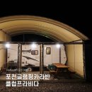 포천 클럽프라비다 카라반글램핑 후기