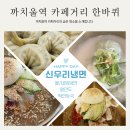 신우리냉면 이미지