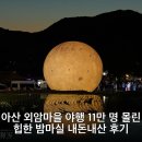 밤마실 | 아산 외암마을 야행 11만 명 몰린 힙한 밤마실 내돈내산 후기