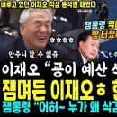 잼며든 이재오 현장 빵터졌다 이미지