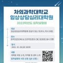 차의과학대학교 임상상담심리대학원 이미지