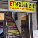 윤정이 | 성수동 떡복이 맛집 "윤정이네분식" | 커플 점심 추천 라볶이 순대세트 솔직 후기