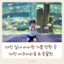 비버어린이집 | 대전 실내 아이랑 가볼 만한 곳 대전 아쿠아리움 동물원 다녀온 솔직후기