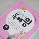 초등국어 독해왕 4단계