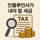 인플루언서가 내야 할 세금은? 이미지