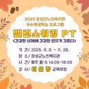 동부노인복지관 | [2025] 장성군노인복지관 - 밸런스워킹PT 시작합니다🌱