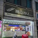 페리카나(터미널점) - 춘천시 | 페리카나(터미널점)
