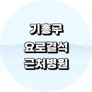 근처 요로결석 수술 치료 제거 잘하는 비뇨기과 전문병원 정보 추천 주말 응급실 가격 후기 음식 증상