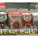 [맛집동호회] 딸기맛? 바나나맛? 어떤 우유를 먹지? 이미지