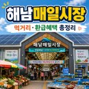 해남 매일시장 인기 먹거리 완전정복!(ft.2026 온누리상품권 환급행사로 27% 절약하는 법)