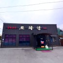 조화당 - 정읍시 하신경10길 4 | 조화당