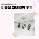 시장로 | 인천시 부평구 부평동 39평 미용실인테리어 후기_2008
