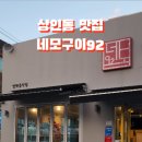 네모92(네모구이) 이미지