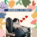 서울엄마아빠택시 카시트택시 타다 이용후기 및 25년 엄마아빠택시신청방법 및 신청기간