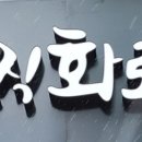 일직화로