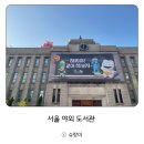 청계도서관 | 도심 속 힐링 공간, 서울야외도서관 방문 후기 (책읽는 서울광장 &amp; 청계천 맑은냇가)
