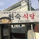 원숙식당