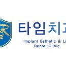 타임치과교정과치과의원 이미지