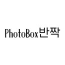 포토박스반짝 이미지