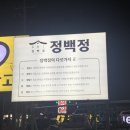 북삼 돼지갈비 생갈비 맛집 정백정참숯구이 본점