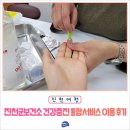 통합건강증진센터 | 진천군 보건소 건강증진 통합서비스 이용 후기