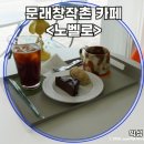 문래창작촌카페 전문 파티시에가 직접 만드는 수제 디저트카페 노벨로